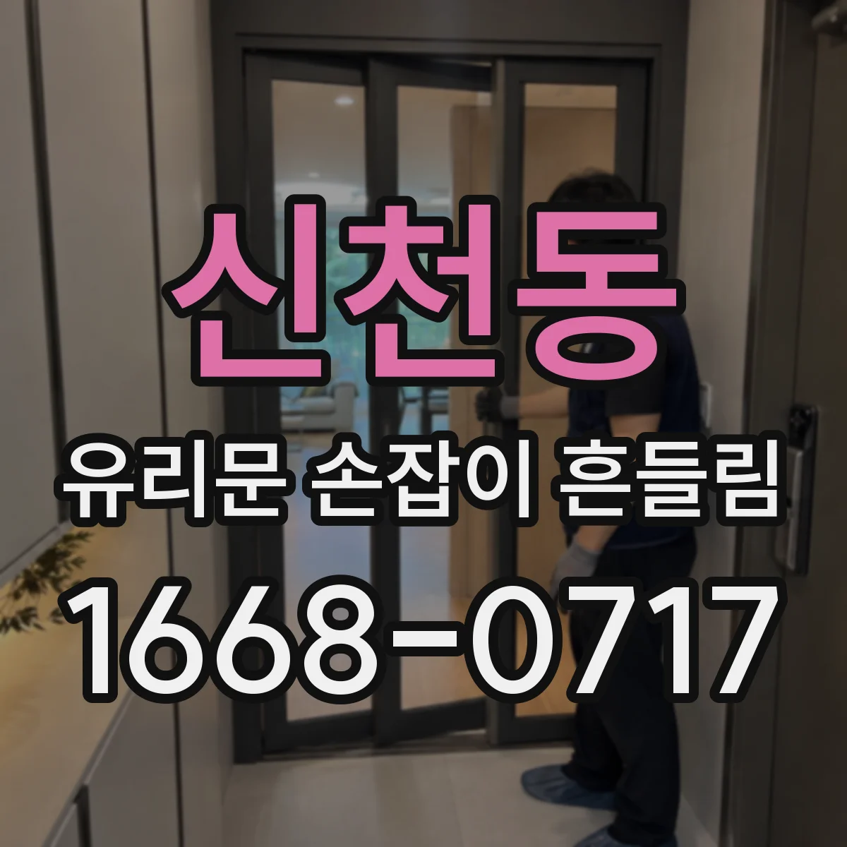 신천동 유리문 손잡이 흔들림