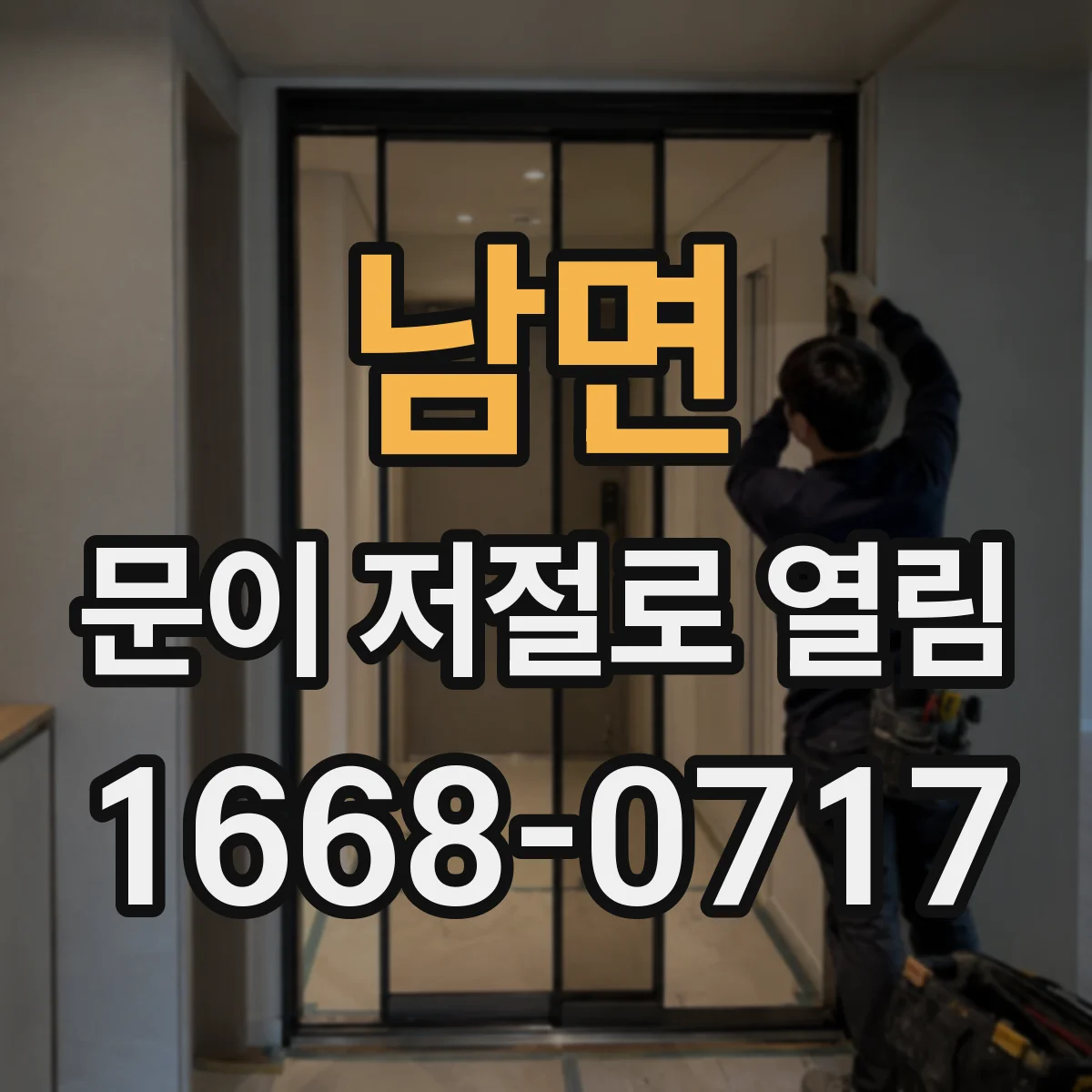 남면 문이 저절로 열림