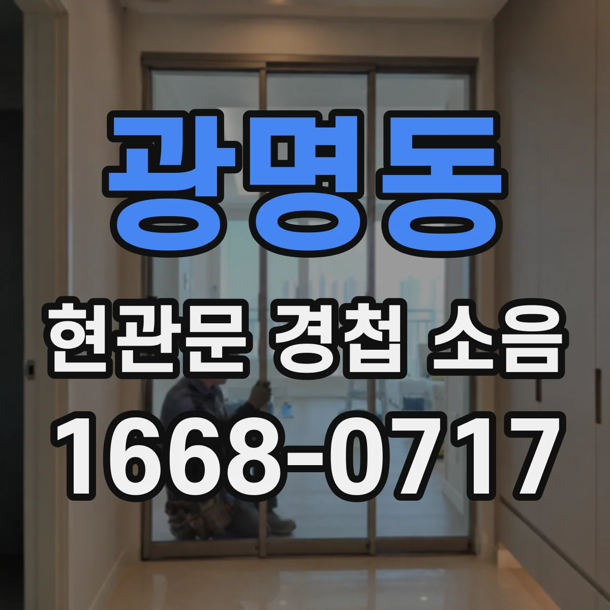 광명동 현관문 경첩 소음