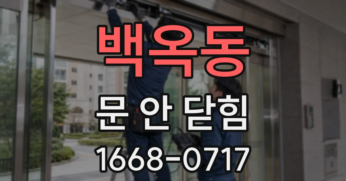 백옥동 문 안 닫힘