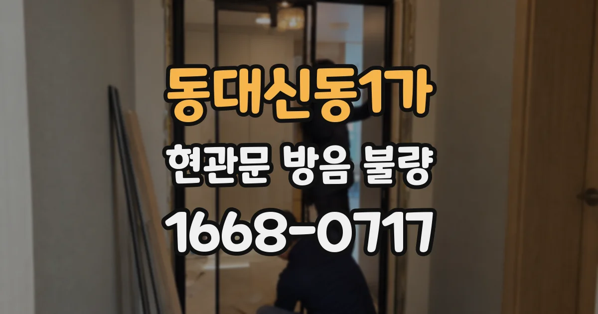 동대신동1가 현관문 방음 불량