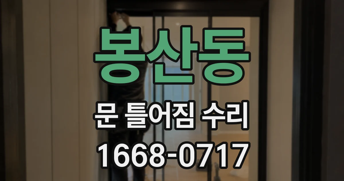 봉산동 문 틀어짐 수리
