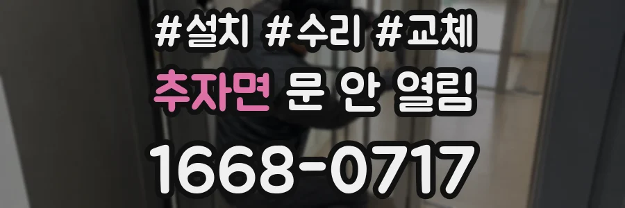 추자면 문 안 열림