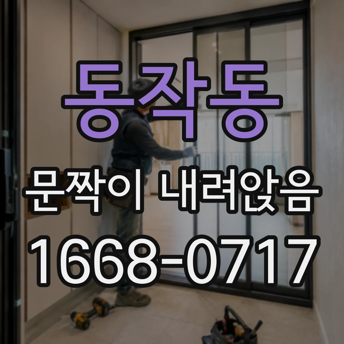 동작동 문짝이 내려앉음