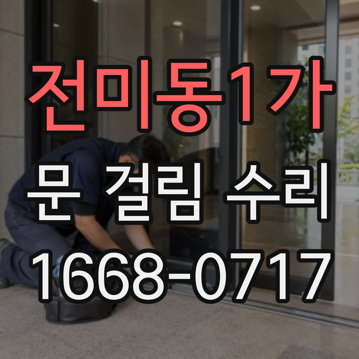 전미동1가 문 걸림 수리