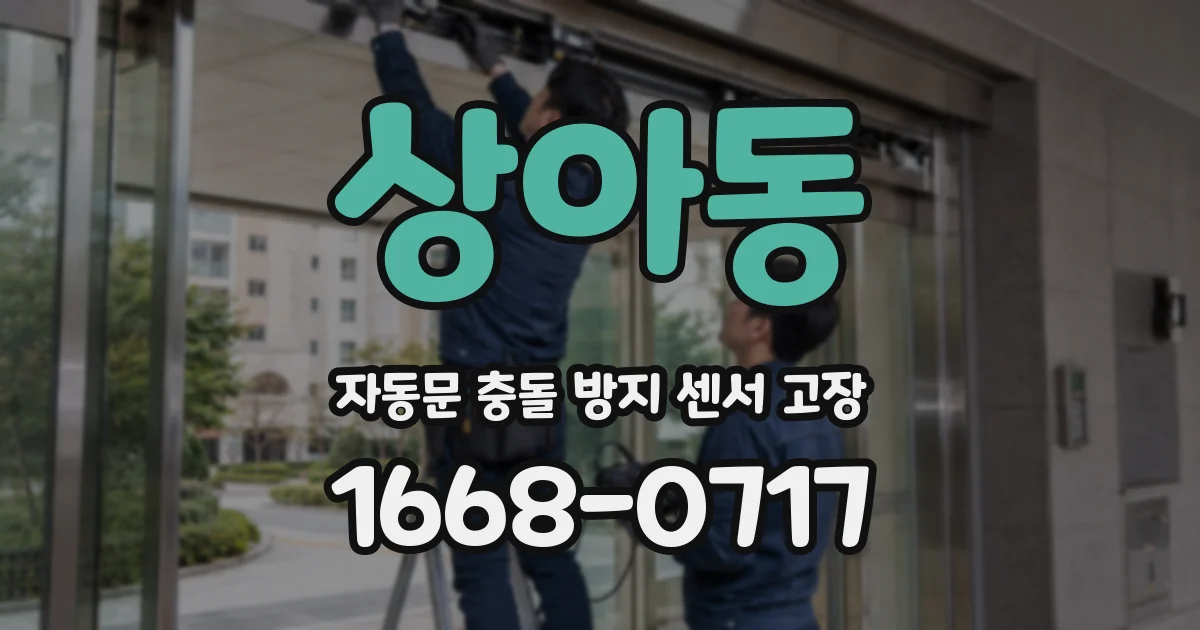 상아동 자동문 충돌 방지 센서 고장