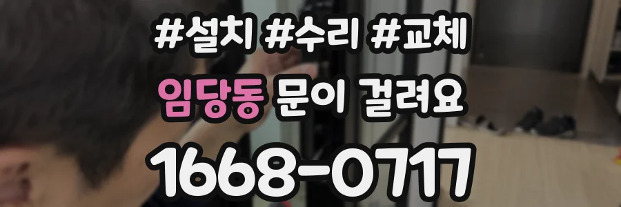 임당동 문이 걸려요