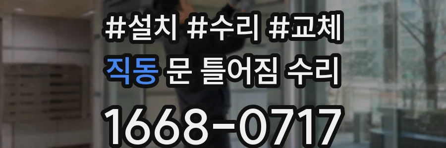 직동 문 틀어짐 수리