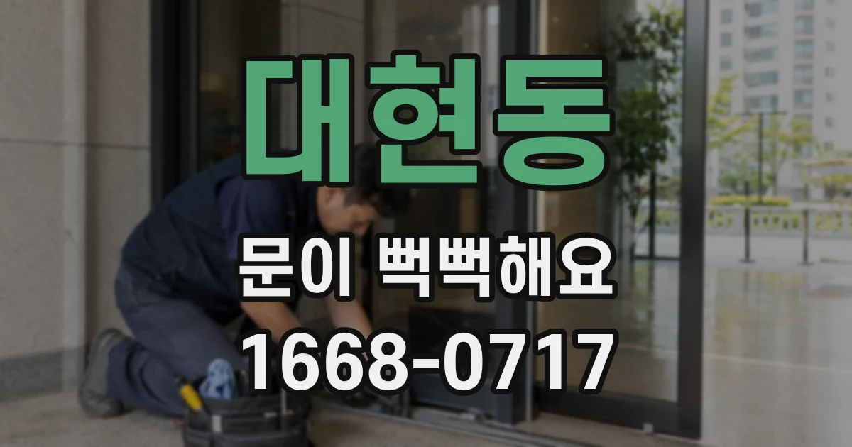 대현동 문이 뻑뻑해요