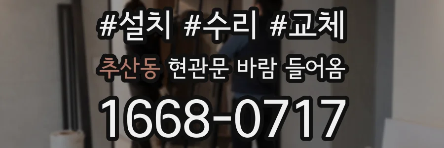 추산동 현관문 바람 들어옴