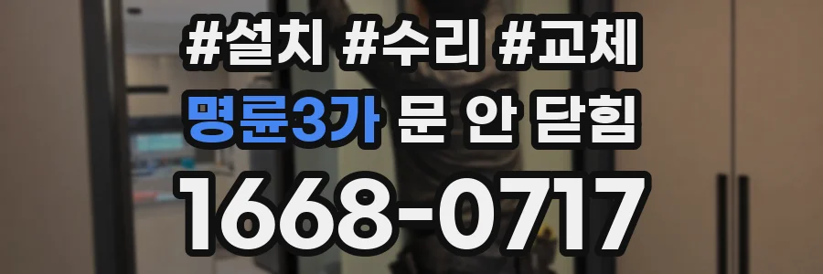 명륜3가 문 안 닫힘