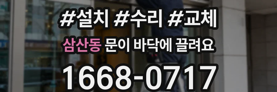 삼산동 문이 바닥에 끌려요