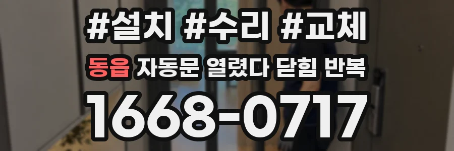 동읍 자동문 열렸다 닫힘 반복 증상은 문이 열렸다가 바로 다시 닫히거나, 멈춘 뒤 다시 작동하는 식으로 나타납니다.