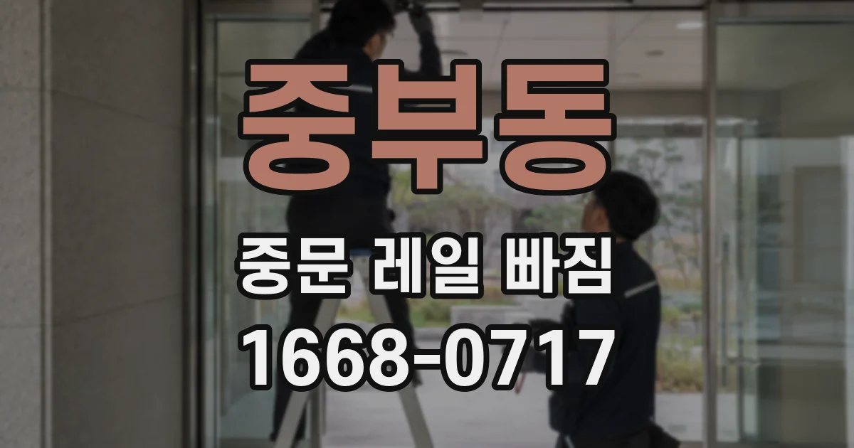 중부동 중문 레일 빠짐