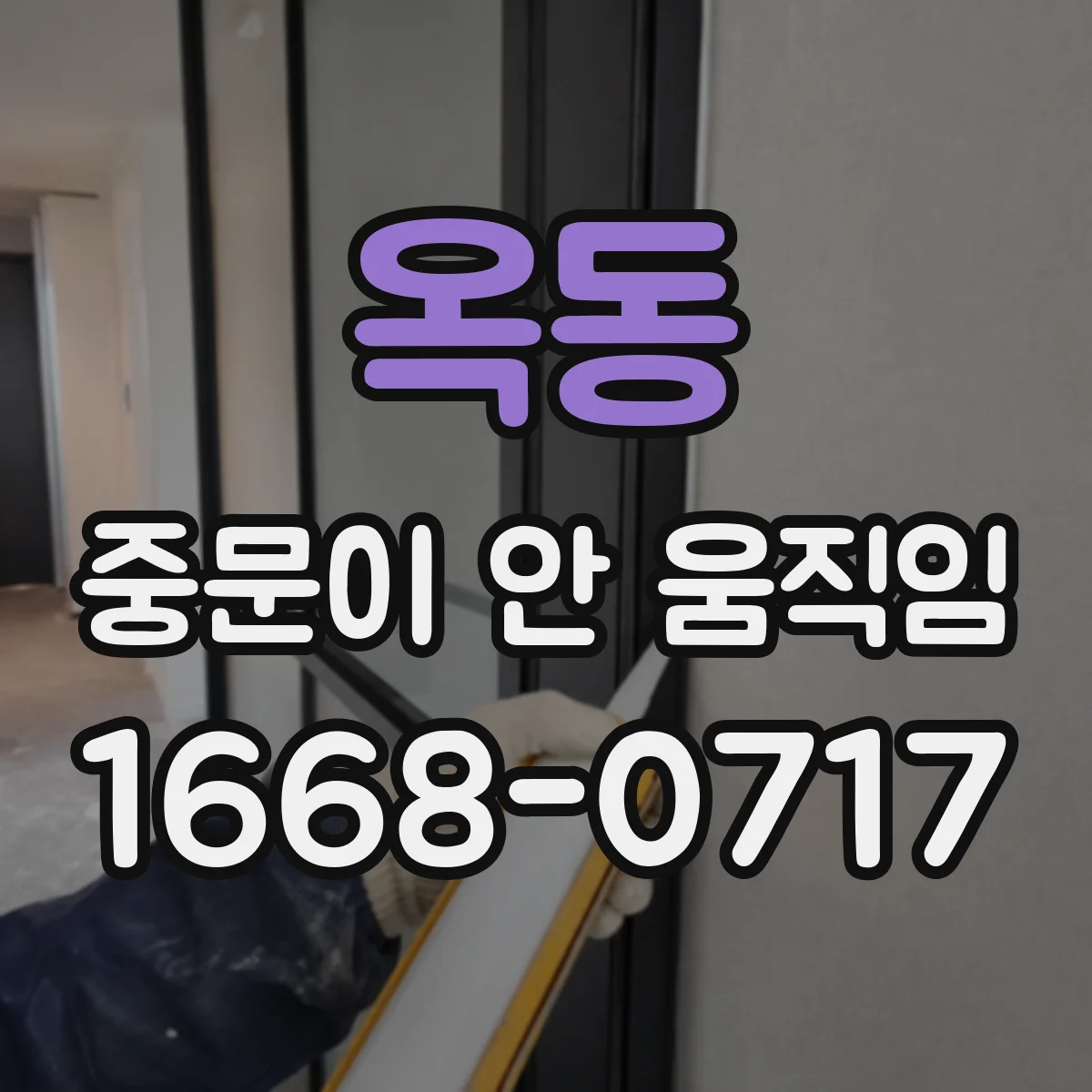 옥동 중문이 안 움직임