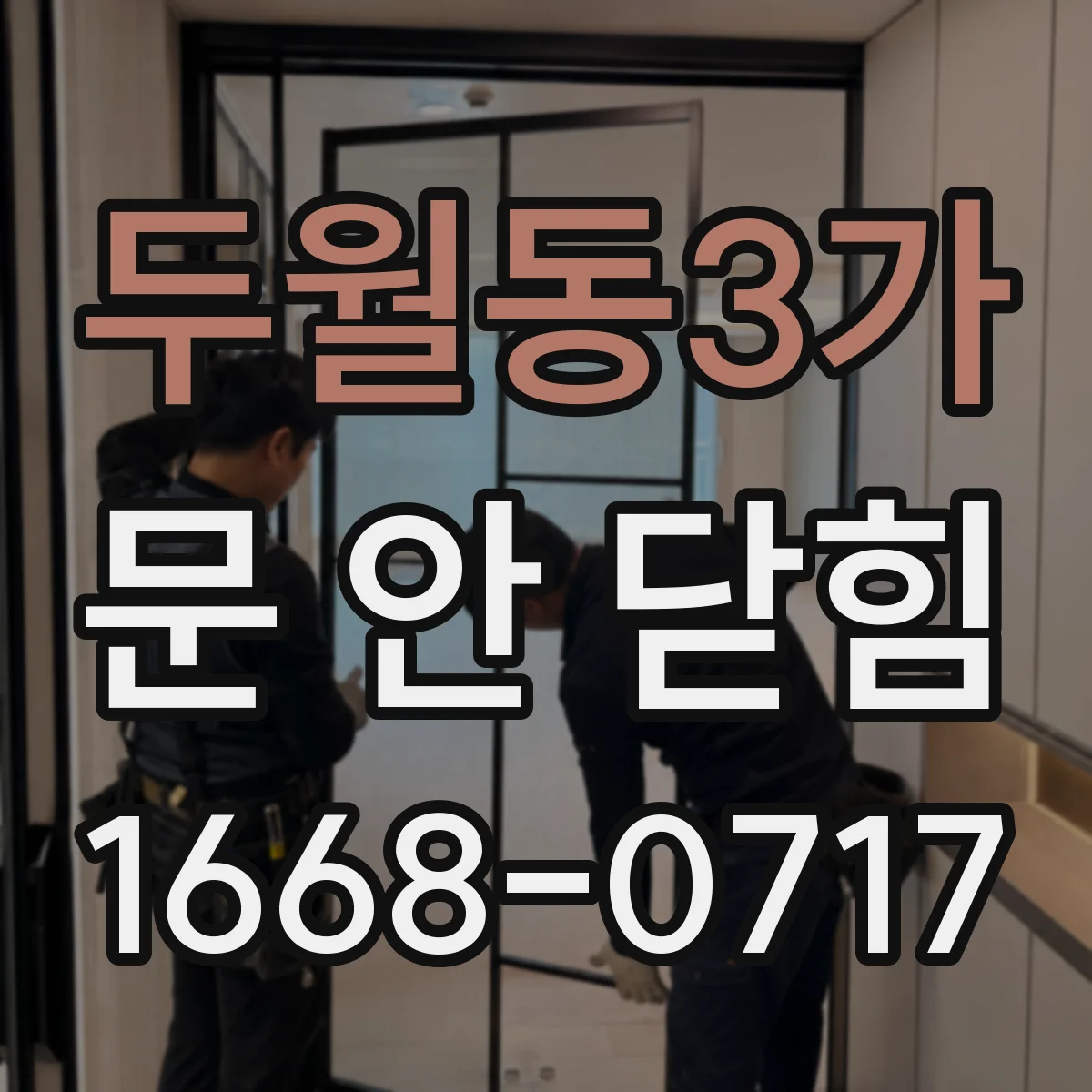 두월동3가 문 안 닫힘