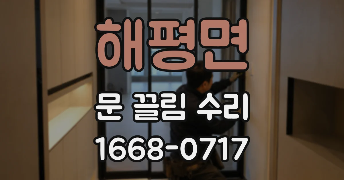 해평면 문 끌림 수리