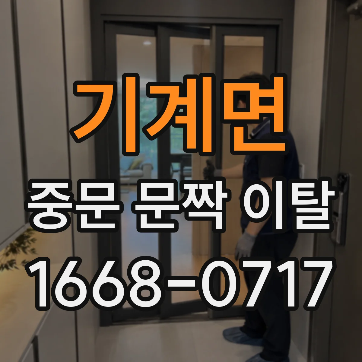 기계면 중문 문짝 이탈