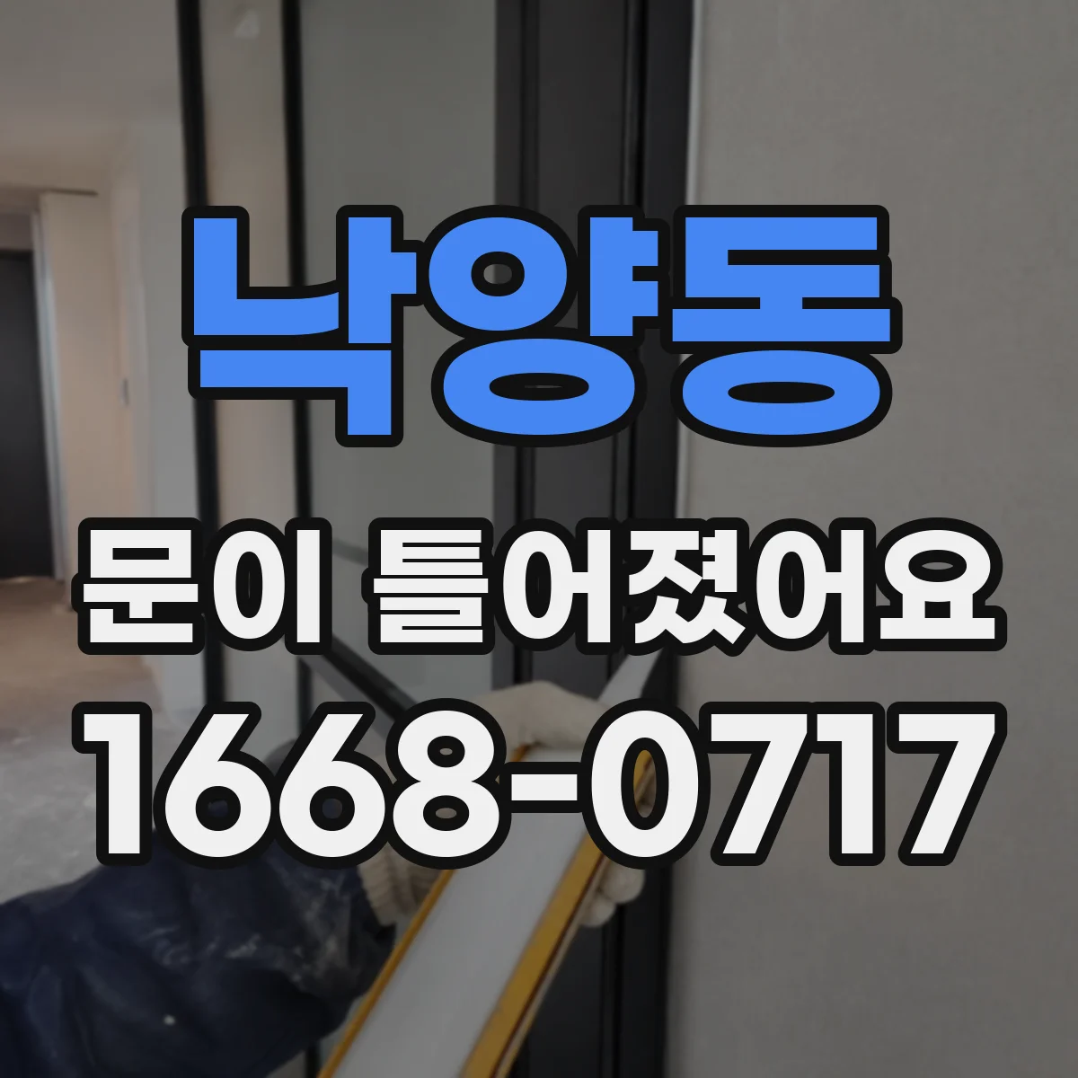 낙양동 문이 틀어졌어요