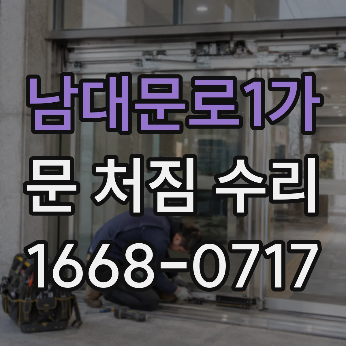 남대문로1가 문 처짐 수리