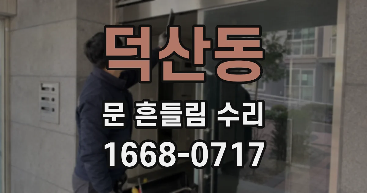 덕산동 문 흔들림 수리