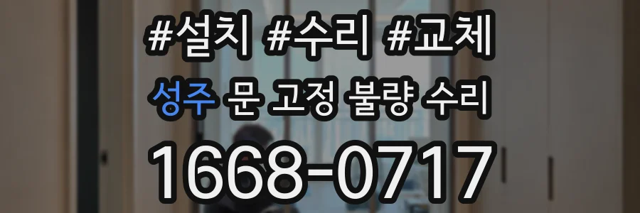 성주 문 고정 불량 수리