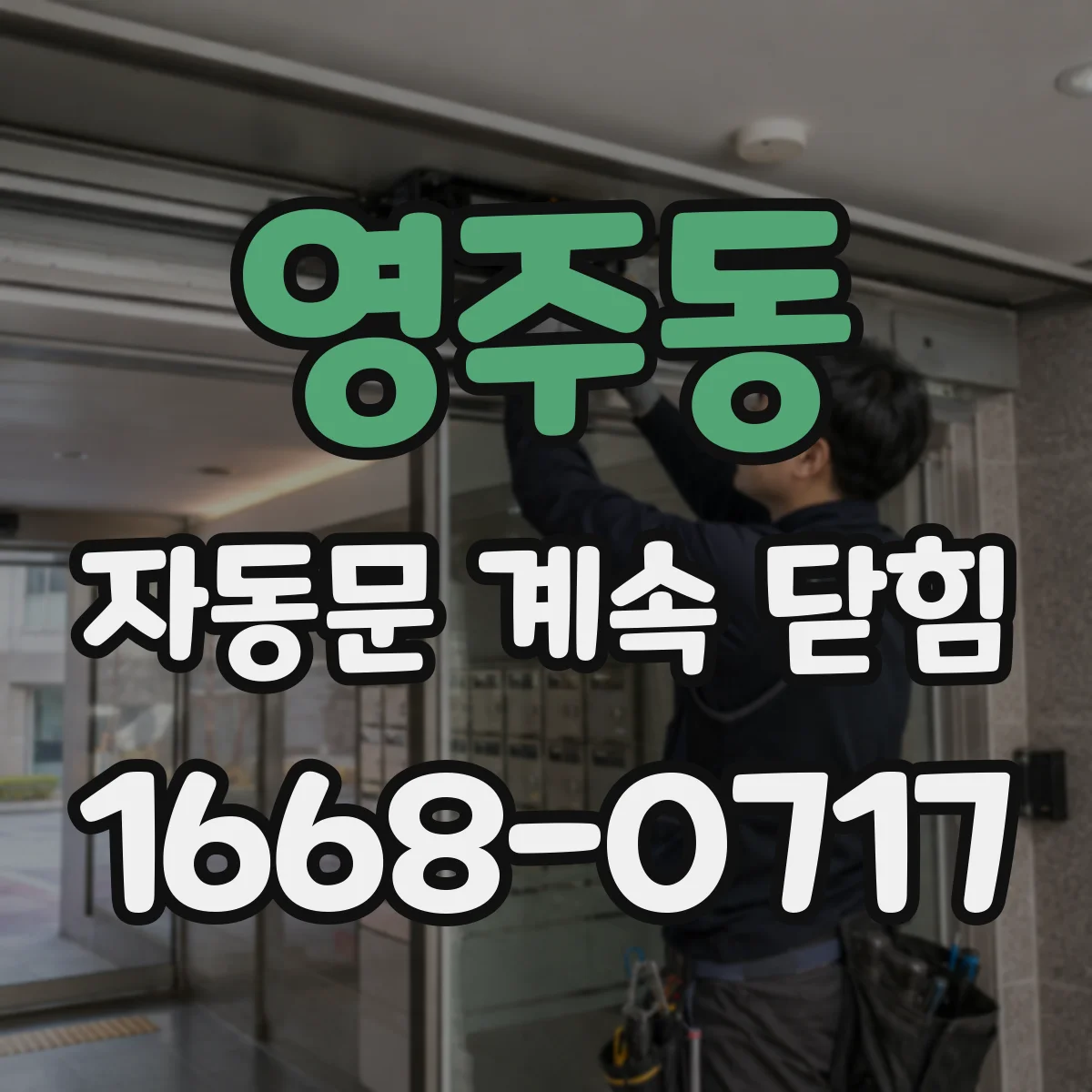 영주동 자동문 계속 닫힘