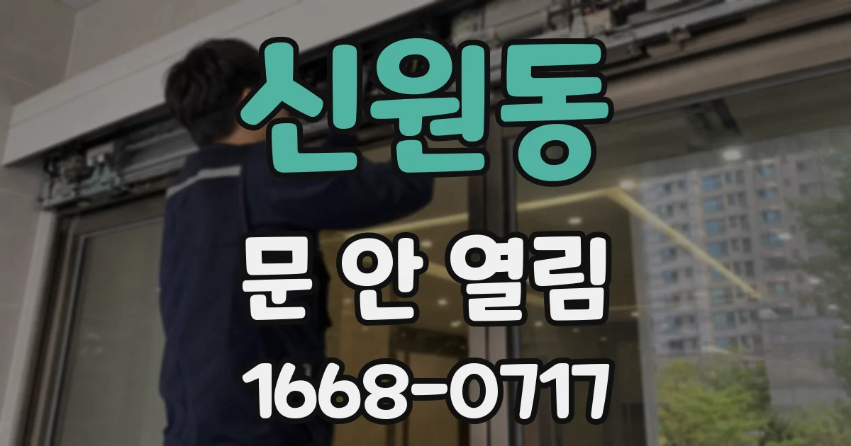 신원동 문 안 열림