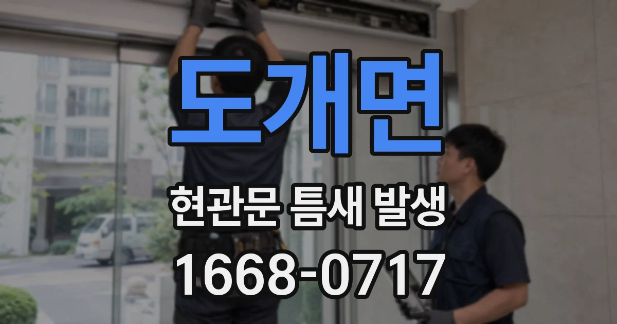도개면 현관문 틈새 발생