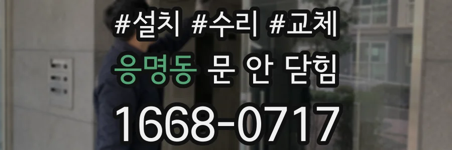 응명동 문 안 닫힘