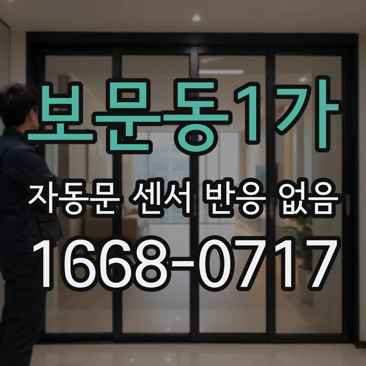 보문동1가 자동문 센서 반응 없음