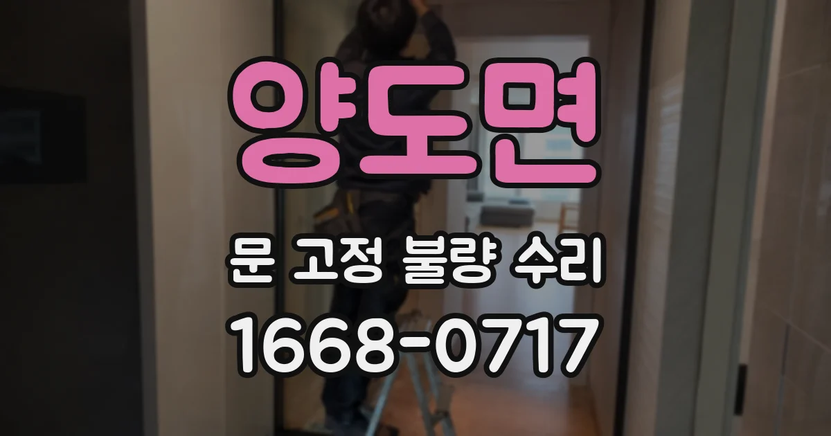 양도면 문 고정 불량 수리