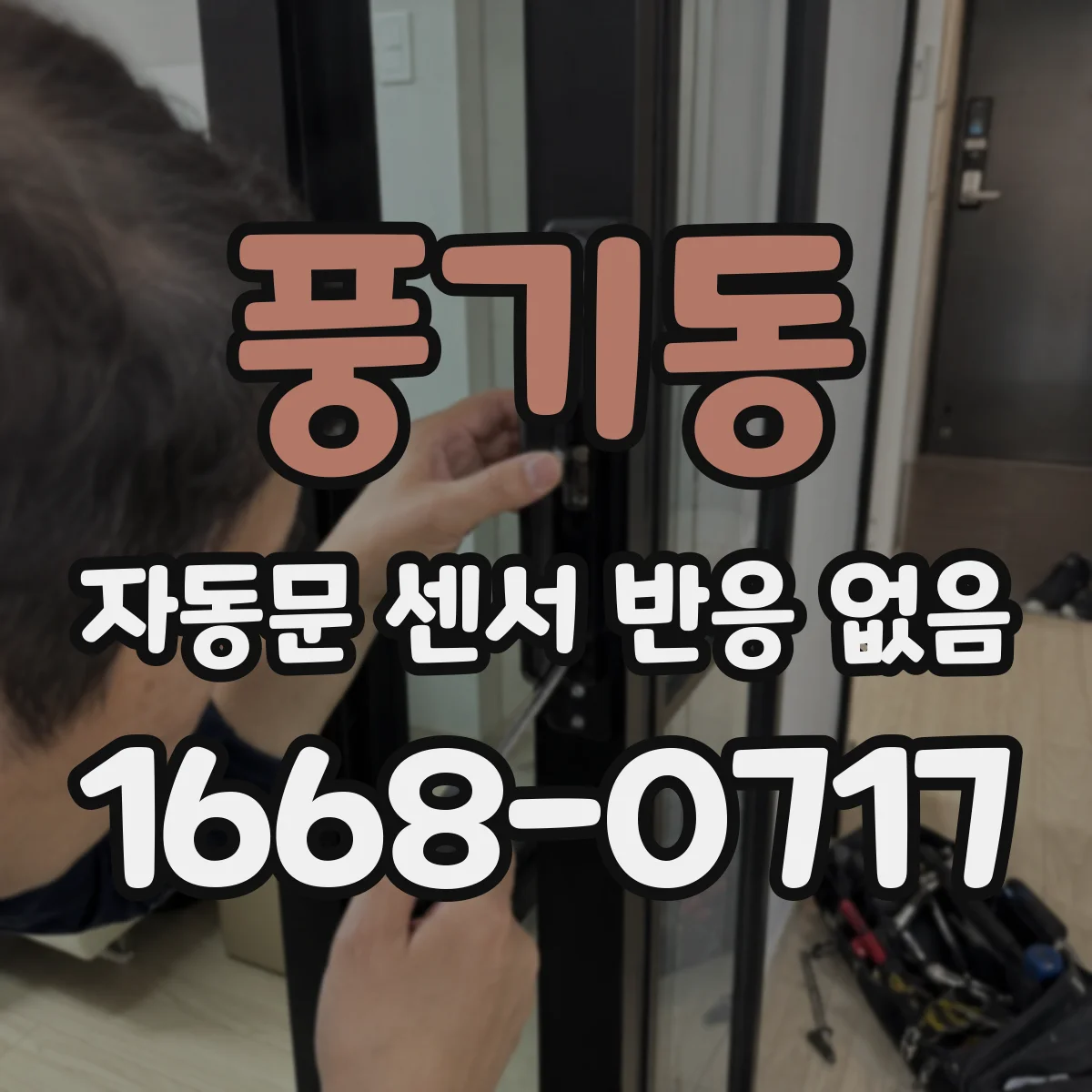풍기동 자동문 센서 반응 없음