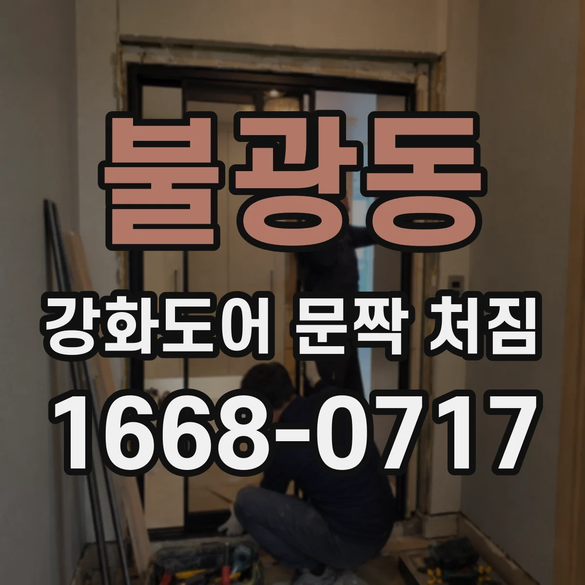 불광동 강화도어 문짝 처짐