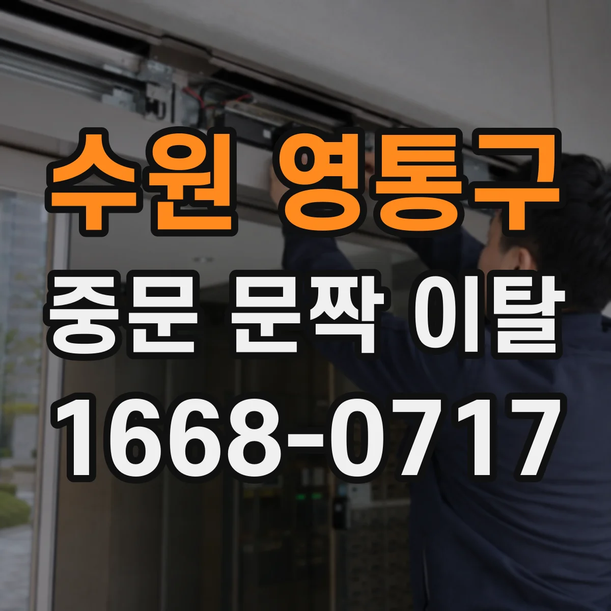 수원 영통구 중문 문짝 이탈