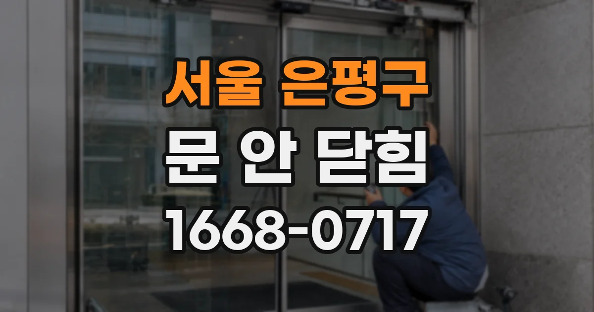 서울 은평구 문 안 닫힘