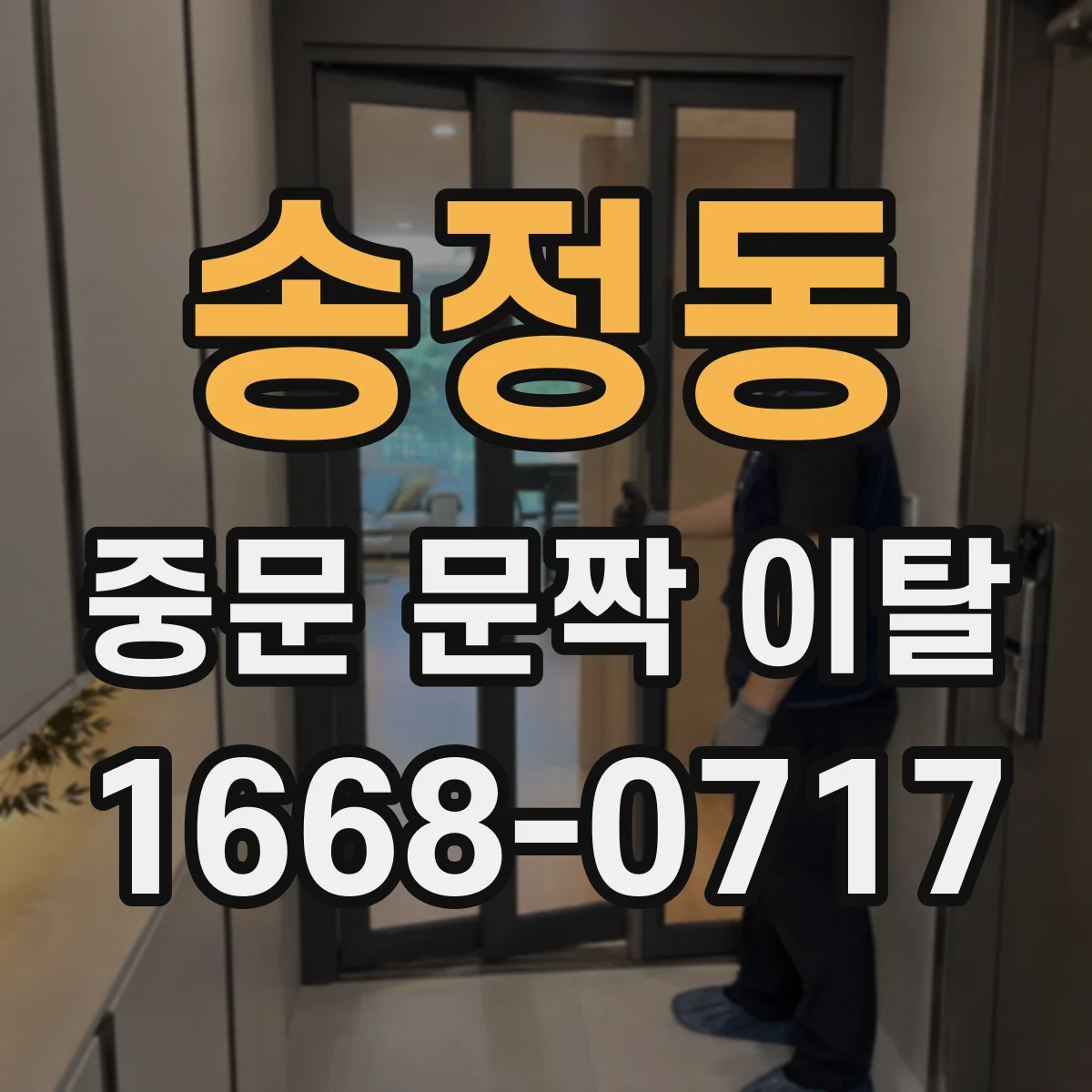 송정동 중문 문짝 이탈