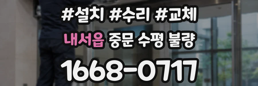 내서읍 중문 수평 불량