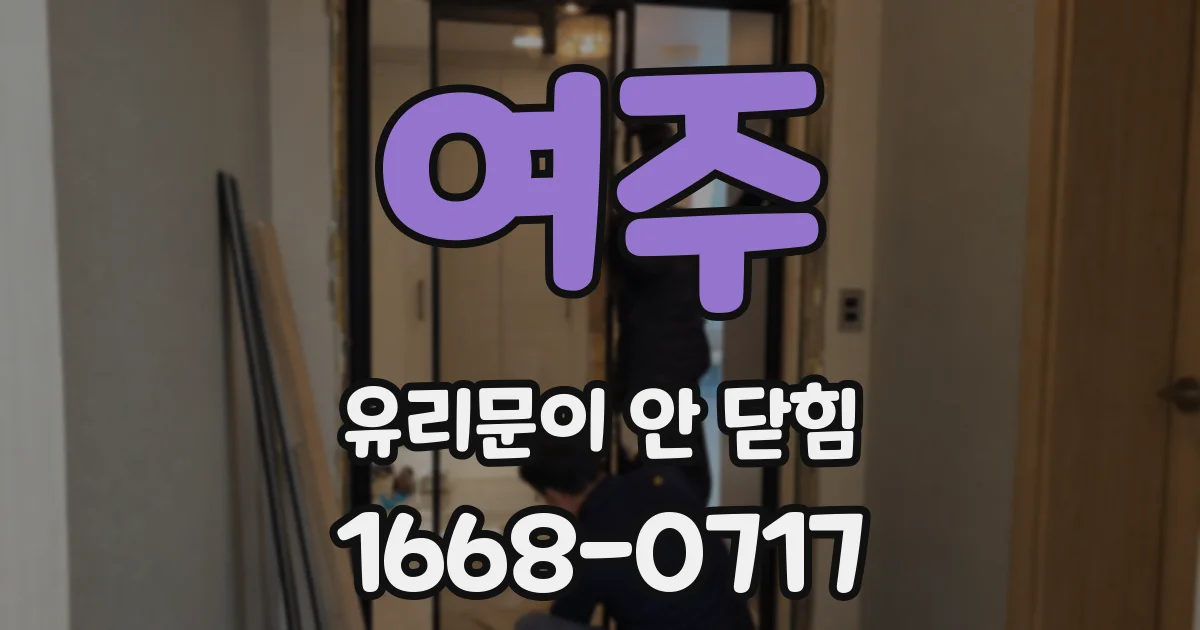 여주 유리문이 안 닫힘