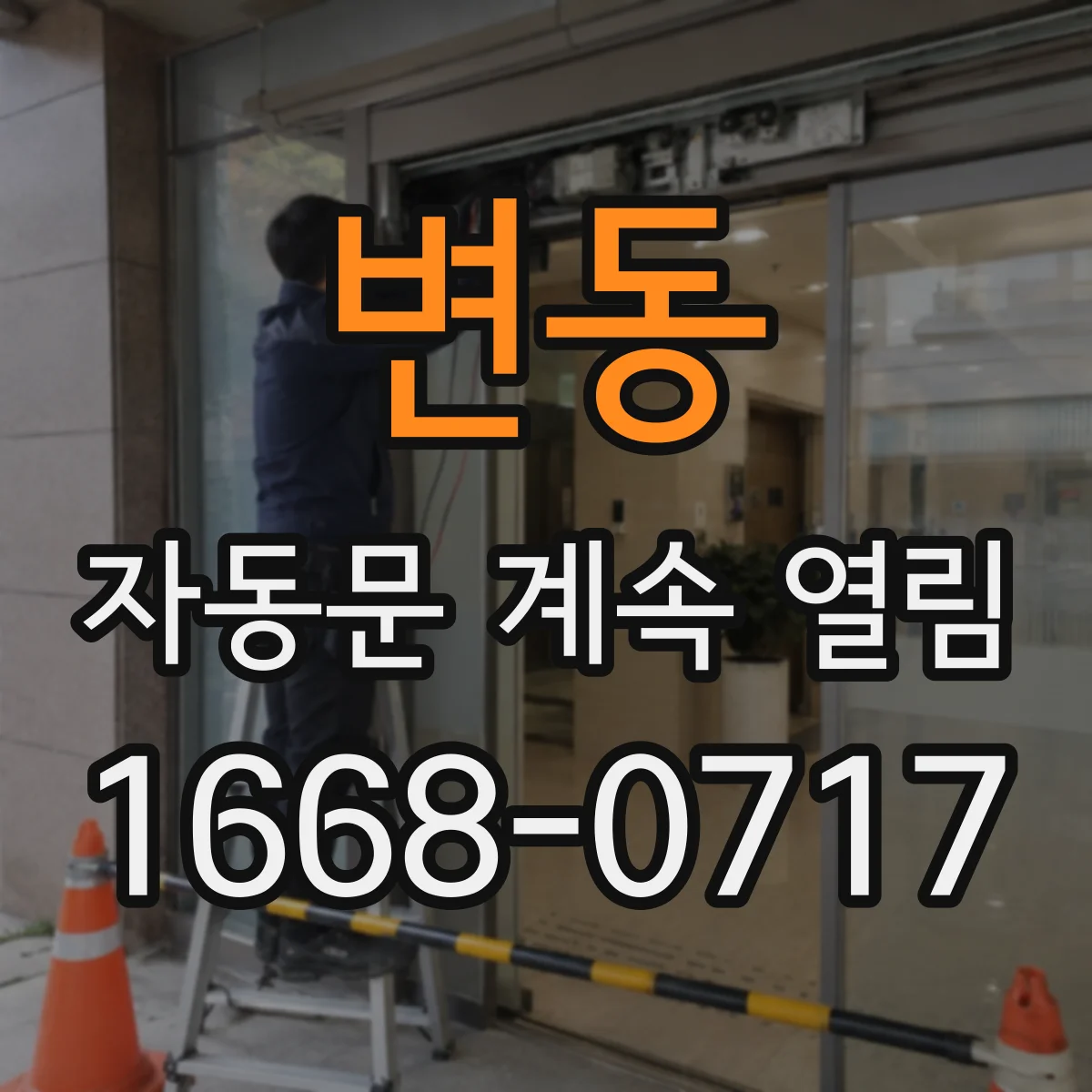 변동 자동문 계속 열림
