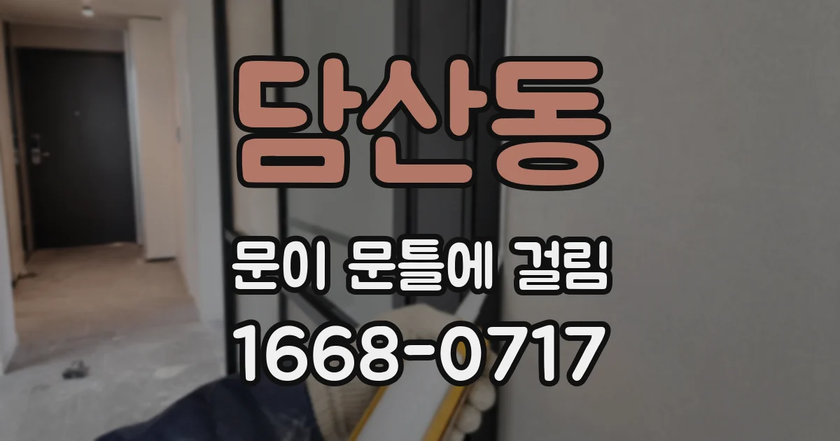 담산동 문이 문틀에 걸림