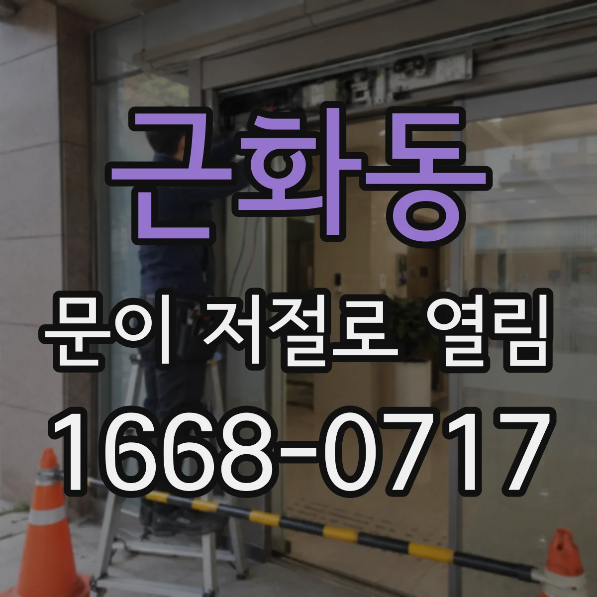 근화동 문이 저절로 열림