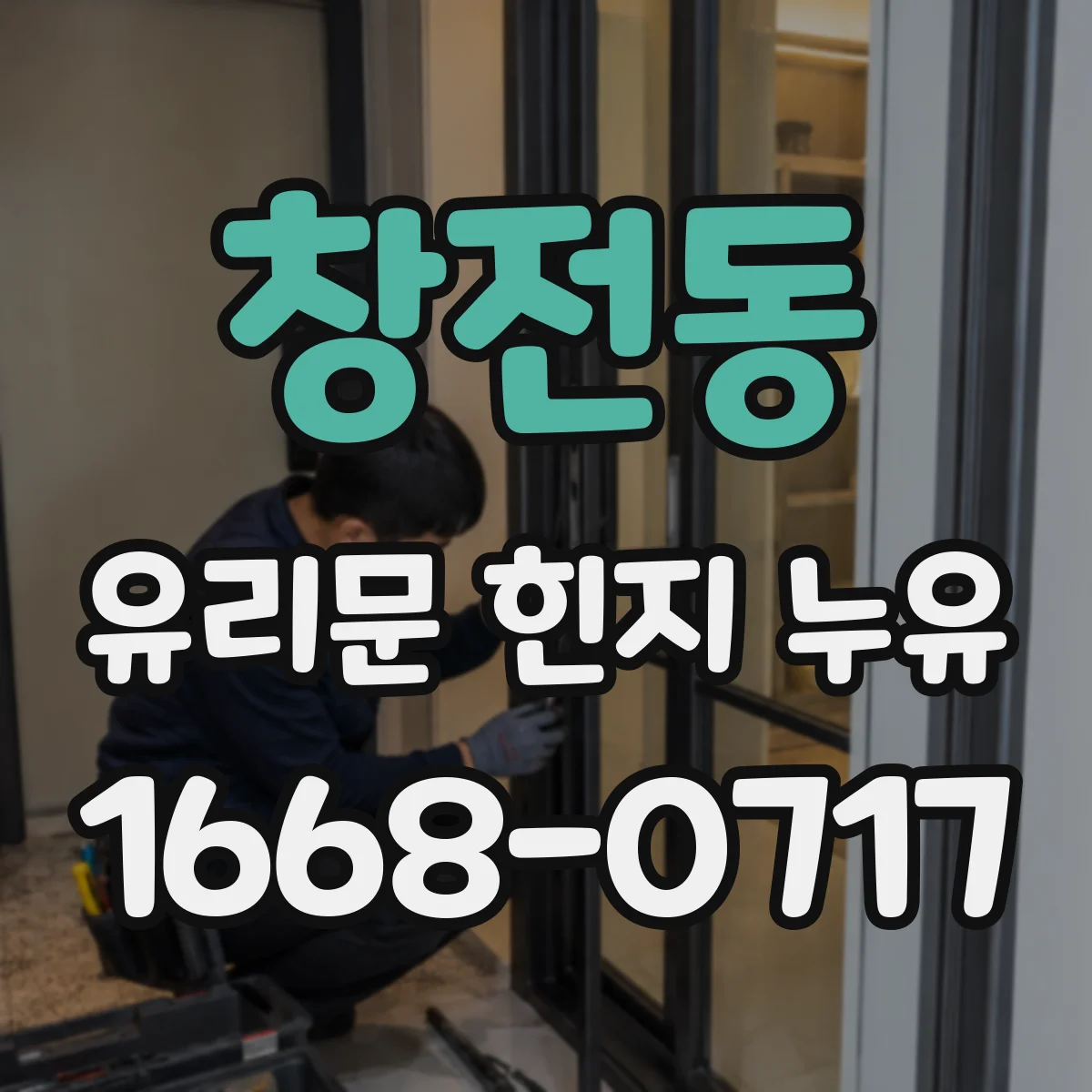 창전동 유리문 힌지 누유