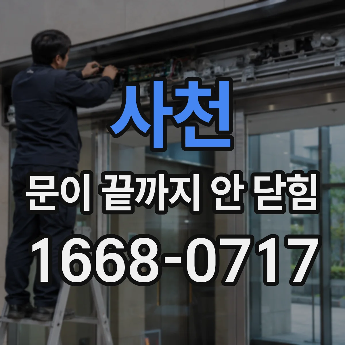 사천 문이 끝까지 안 닫힘 검색 결과 하이라이트가 깨질 때 점검 포인트