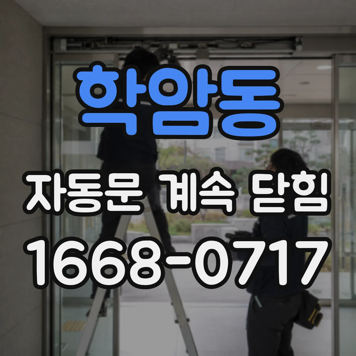 학암동 자동문 계속 닫힘
