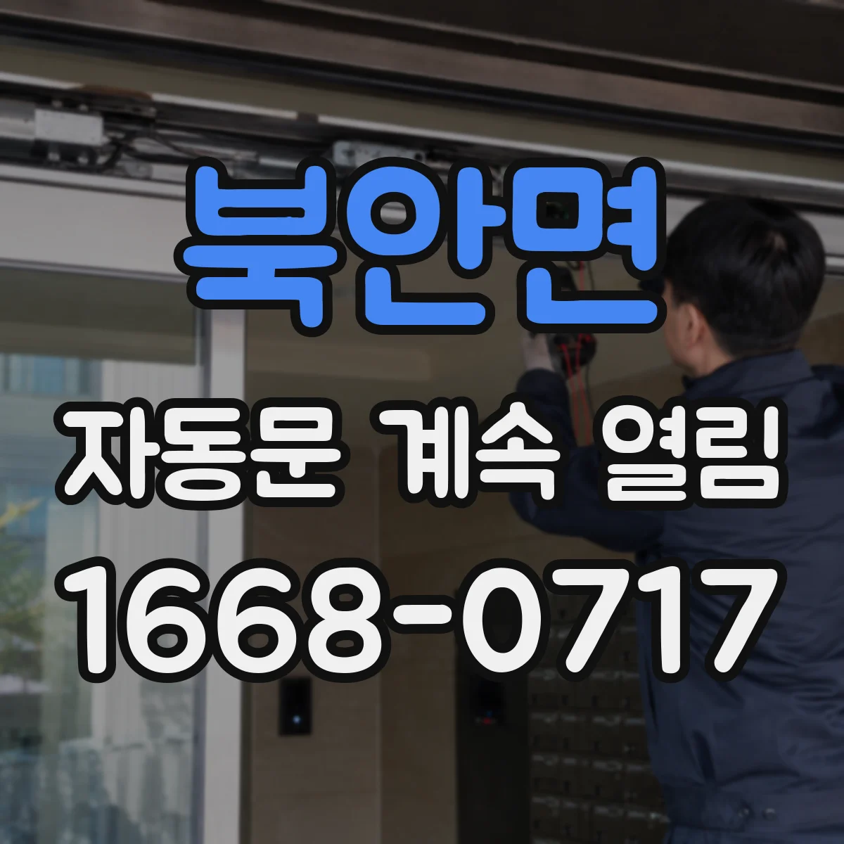 북안면 자동문 계속 열림