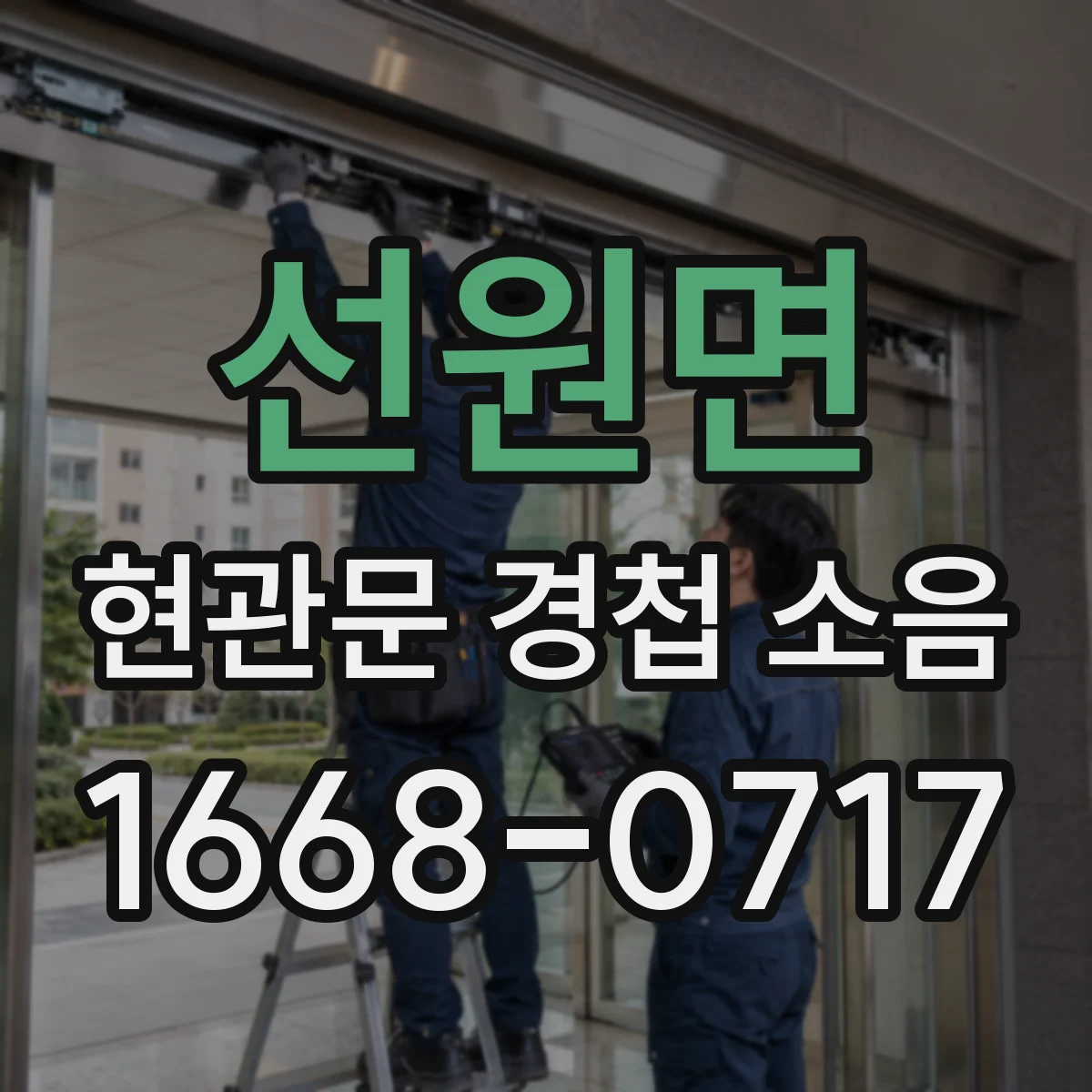 선원면 현관문 경첩 소음