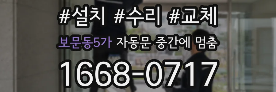 보문동5가 자동문 중간에 멈춤