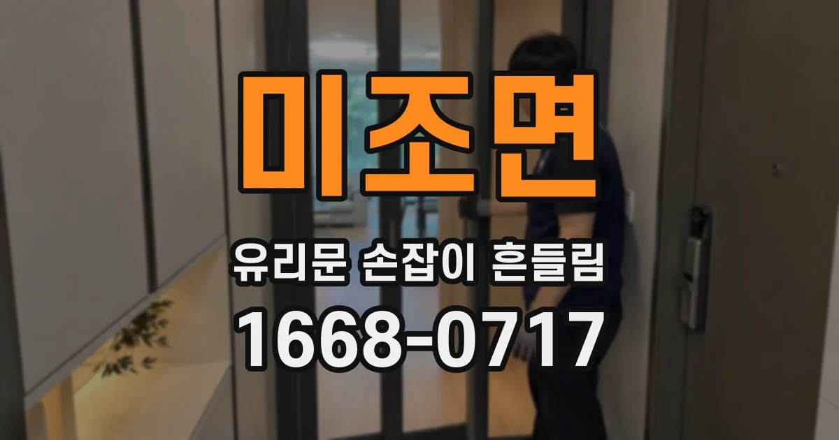 미조면 유리문 손잡이 흔들림