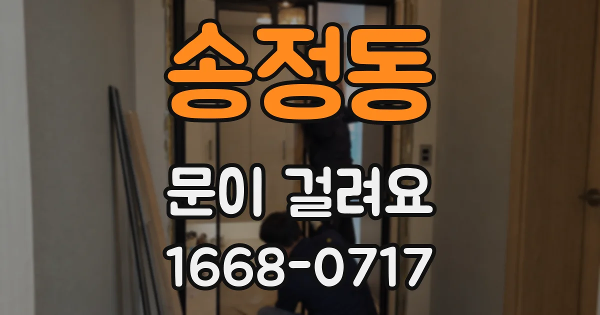 송정동 문이 걸려요
